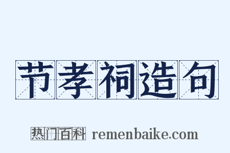 节孝祠造句是什么意思的图片